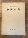 史話と伝説　静岡中部