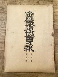 帝国鉄道協会会報