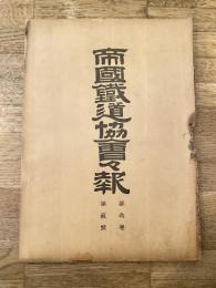 帝国鉄道協会会報