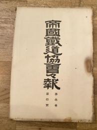 帝国鉄道協会会報