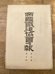 帝国鉄道協会会報