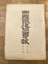 帝国鉄道協会会報