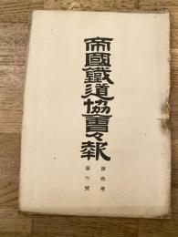 帝国鉄道協会会報