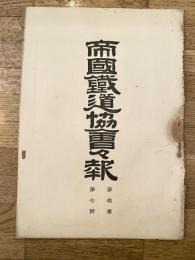 帝国鉄道協会会報