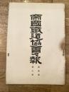 帝国鉄道協会会報