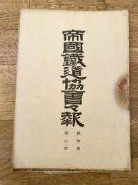 帝国鉄道協会会報