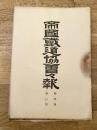 帝国鉄道協会会報