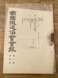 帝国鉄道協会会報