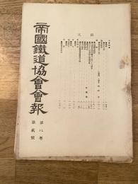 帝国鉄道協会会報