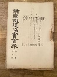 帝国鉄道協会会報