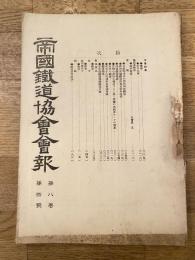 帝国鉄道協会会報