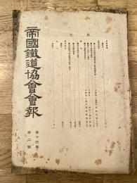 帝国鉄道協会会報