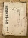 帝国鉄道協会会報