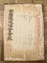 帝国鉄道協会会報