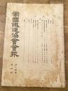 帝国鉄道協会会報