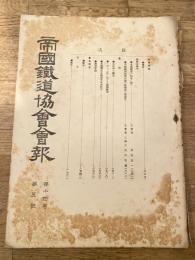 帝国鉄道協会会報