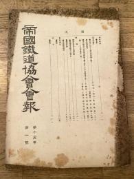 帝国鉄道協会会報
