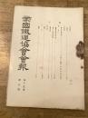 帝国鉄道協会会報
