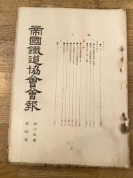 帝国鉄道協会会報