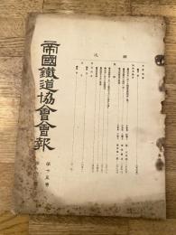 帝国鉄道協会会報