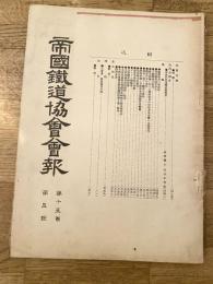 帝国鉄道協会会報