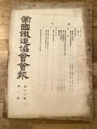 帝国鉄道協会会報
