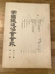 帝国鉄道協会会報