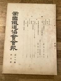 帝国鉄道協会会報
