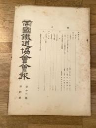 帝国鉄道協会会報