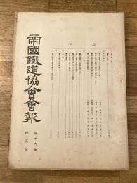帝国鉄道協会会報