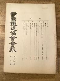 帝国鉄道協会会報