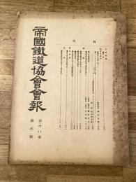 帝国鉄道協会会報