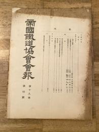 帝国鉄道協会会報