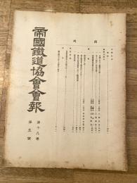 帝国鉄道協会会報