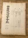 帝国鉄道協会会報