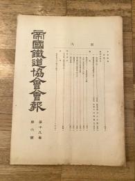 帝国鉄道協会会報