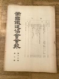帝国鉄道協会会報