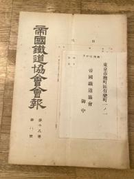帝国鉄道協会会報