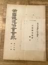 帝国鉄道協会会報