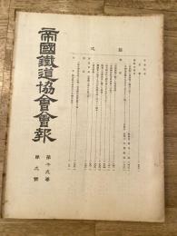 帝国鉄道協会会報
