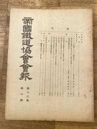 帝国鉄道協会会報