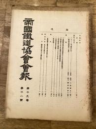 帝国鉄道協会会報
