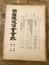 帝国鉄道協会会報