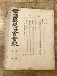 帝国鉄道協会会報