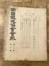 帝国鉄道協会会報