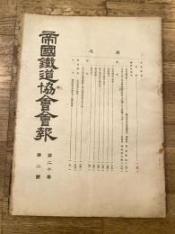 帝国鉄道協会会報