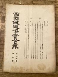 帝国鉄道協会会報