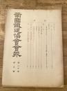 帝国鉄道協会会報