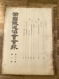 帝国鉄道協会会報