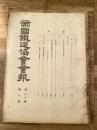 帝国鉄道協会会報